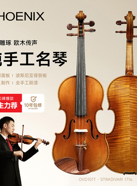 PHOENIX菲妮克斯小提琴101T专业演奏级成人儿童手工实木乐团专用
