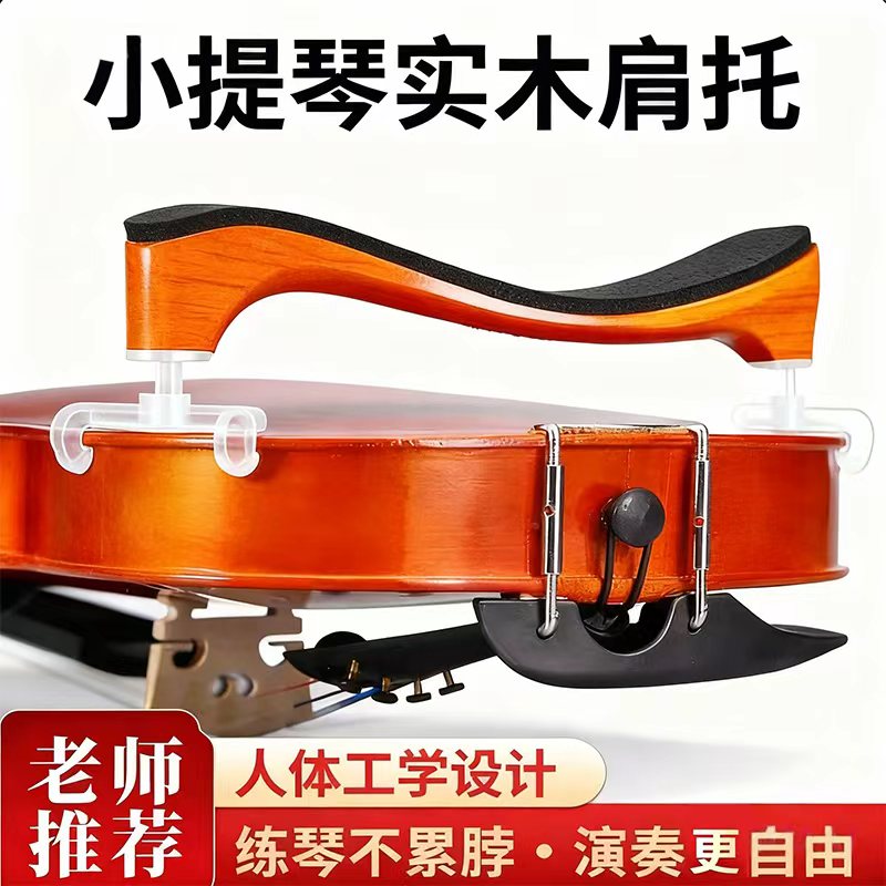 PHOENIX菲妮克斯小提琴肩托成人儿童可调软海绵实木肩垫琴托配件