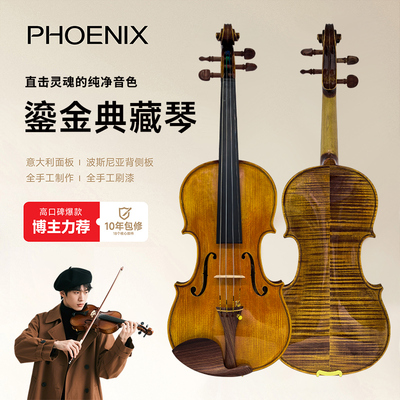 PHOENIX菲妮克斯纯手工小提琴专业演奏级欧洲进口材质实木专业琴