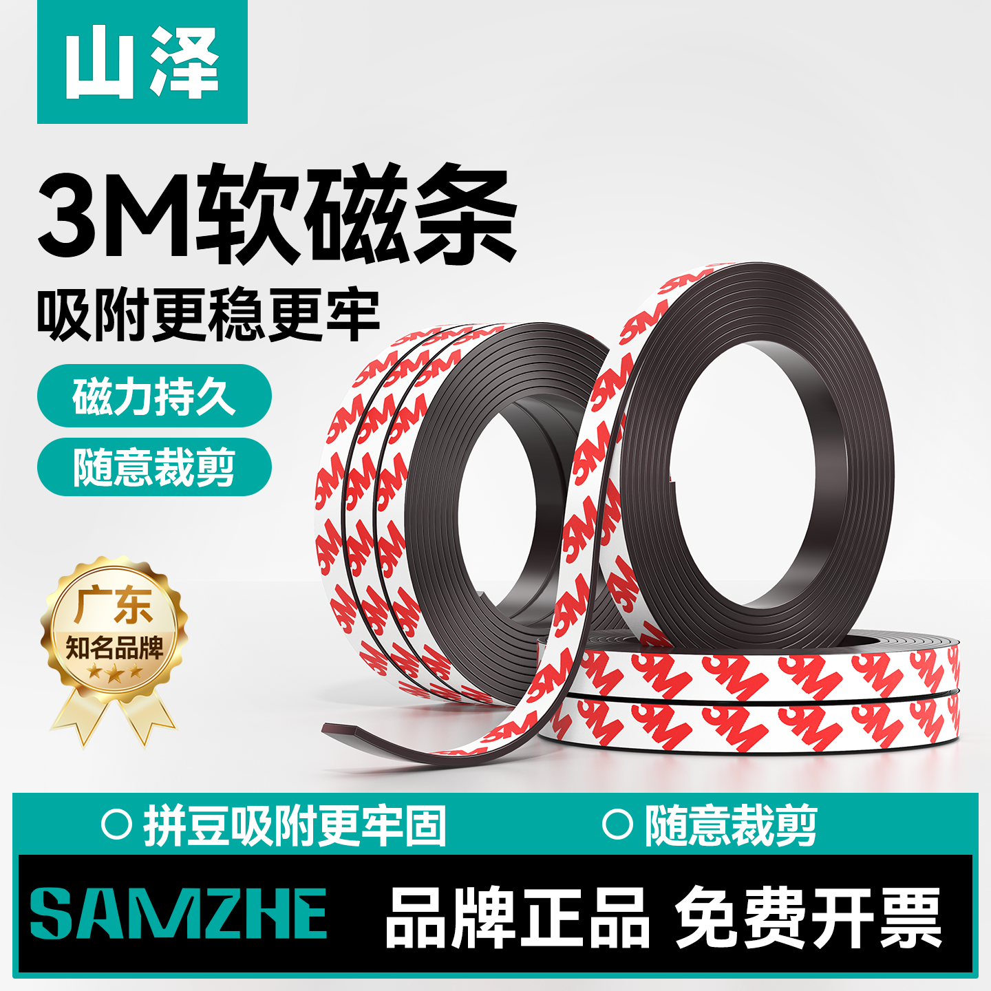 山泽3M背胶磁条贴片纱窗黑板磁吸教学教具橡胶强力软磁铁条可裁剪