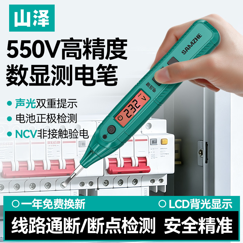 山泽电笔电工专用测断线漏电新款试电笔智能多功能家用数显测电笔