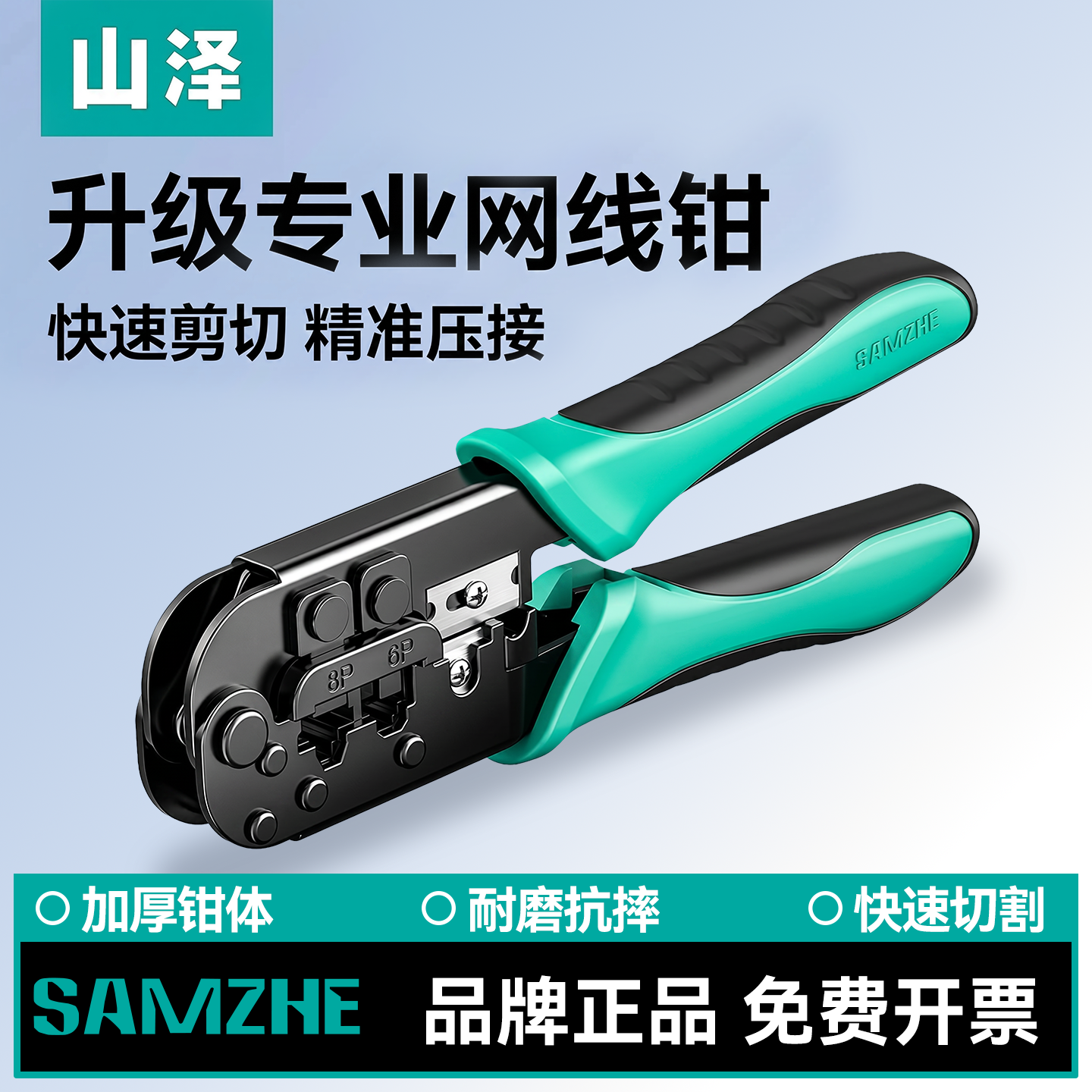 山泽网线钳子水晶头压线钳专业级钳子超6六7七类多功能两用工具8P