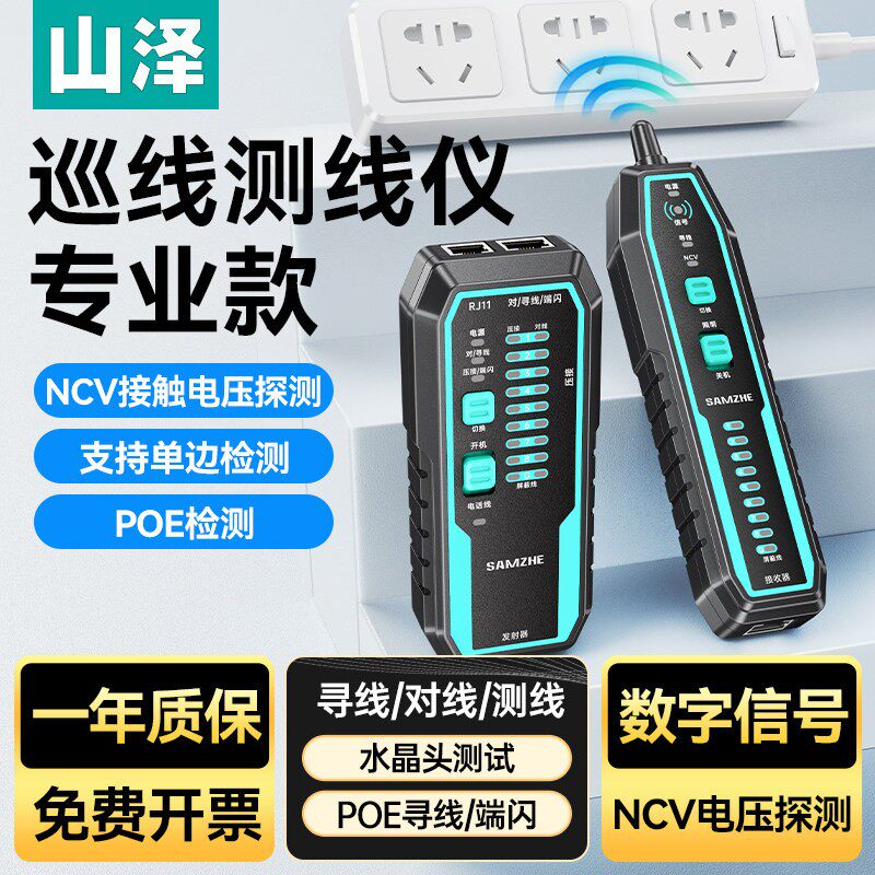山泽网络寻线仪多功能电话网线测线巡线仪POE交换机耐压抗干扰仪