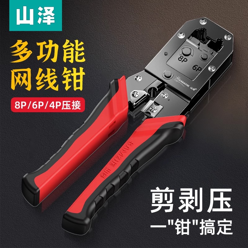 山泽网线钳网络电话水晶头压线钳6P/8P家用省力棘轮工具压线钳子