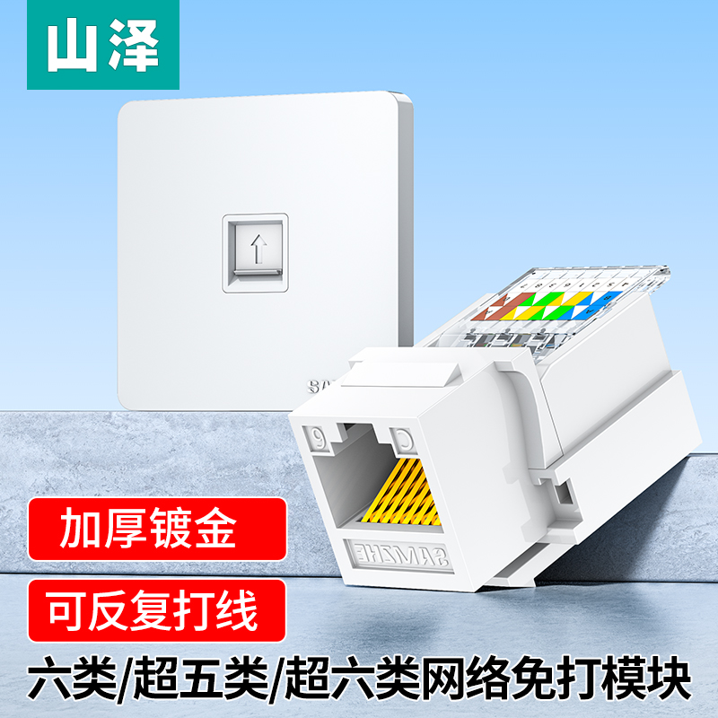 山泽网络模块六类千兆cat6免打