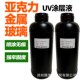 UV涂层液适用亚克力金属玻璃PP液体快干无痕高牢固UV打印涂层