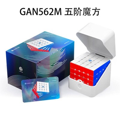 GAN562M五阶磁力魔方全向芯定位磁力轴心GAN562 M五阶磁力魔方