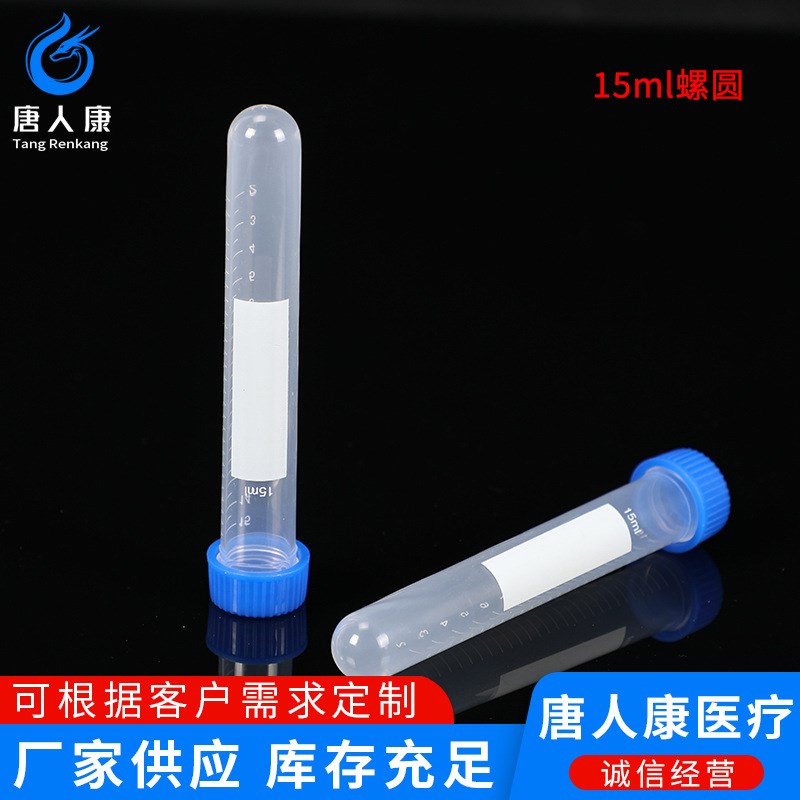 15ml螺口圆底离心管 试管样品管EP管 带刻度 16x114mm