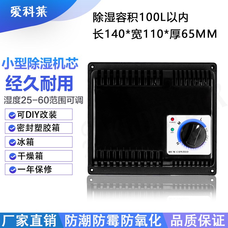 爱科莱电子防潮箱机芯工业级防潮柜除湿机芯干燥模块除湿机芯模块