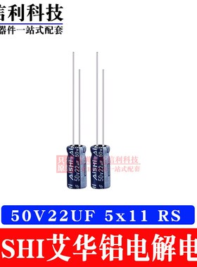 AISHI艾华电解电容 4.7/10/22/47/100/220UF 50V RS高频低阻 蓝色