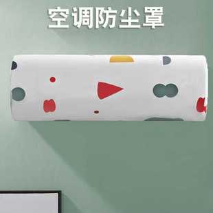 室内家用保护罩云 空调罩防尘罩套简约卧室房间挂机全包盖布壁挂式