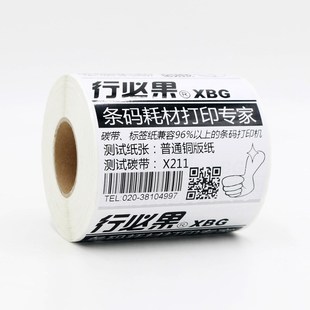 行必果 铜板不干胶条码打印机标签纸(二三四排等规格)按需制作