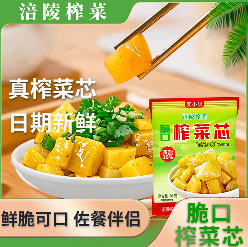 重庆特产麦小贝涪陵榨菜芯脆口小包装减盐口口脆开味下饭菜腌咸菜