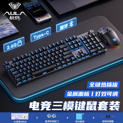 狼蛛三模无线机械键盘电竞套装