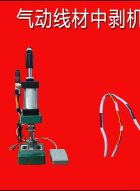 气动线材中剥机中间剥皮机多段剥线机去皮机电子线护套线气剥机