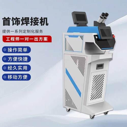 新款首饰激光焊接机金属结构件精密器件修补焊接点焊机电焊机