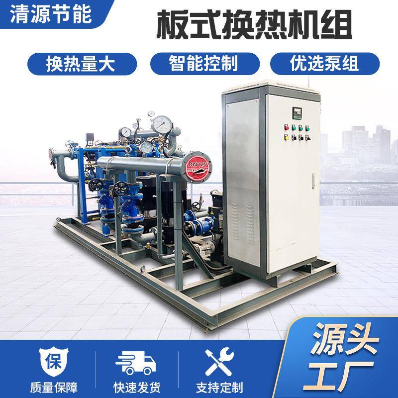 板式换热机组不锈钢大型集中供暖用小区酒店采暖智能板式换热机组