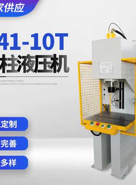厂家供应Y41-10T单柱液压机规格多样单柱油压机成型精密高精度
