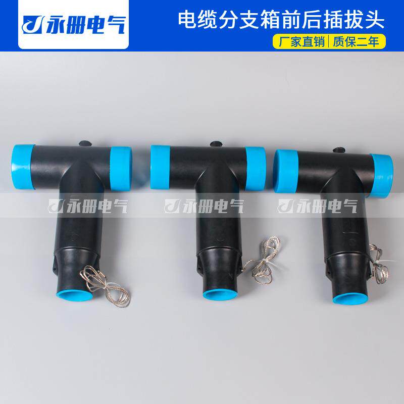 10-15kV欧式电缆分支箱可触摸前插后插拔头T型接头肘型QJB-10/630