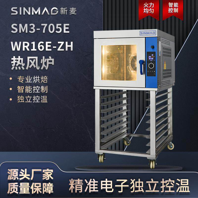 商用食品热风炉SM3-705E+WR16E-ZH烘焙现烤组合设备可配