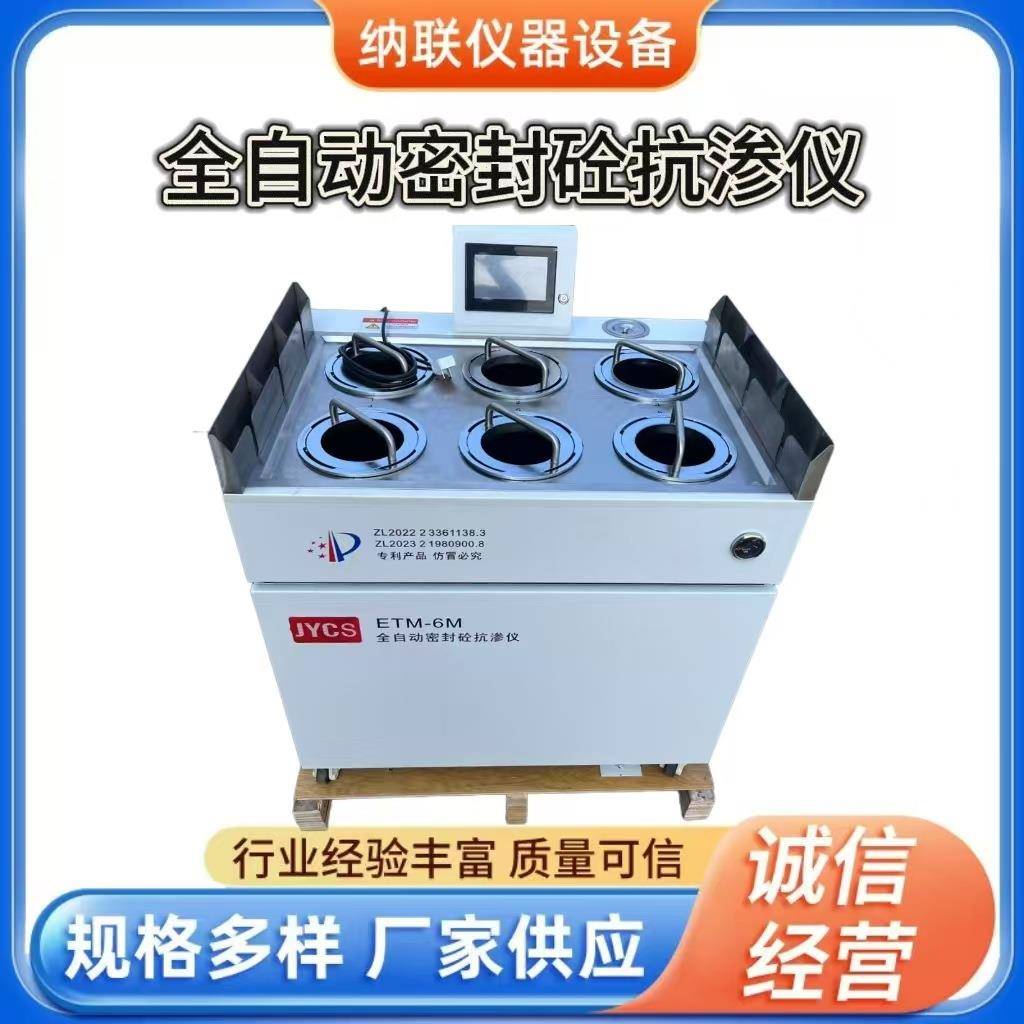全自动密封砼抗渗仪ETM-6M混凝土自动加压恒压抗渗仪