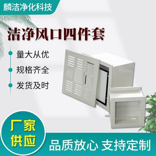 高效过滤器送风口四件套高效出风口风阀散流板罩风口4件套送风箱
