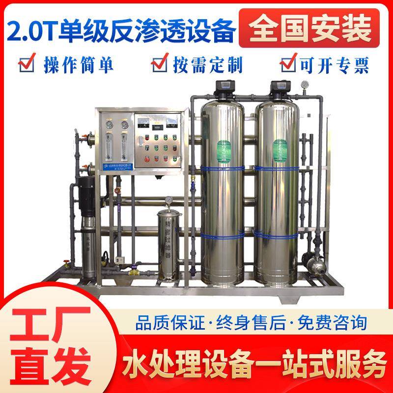 2t吨工业单级反渗透净水设备ro直饮水纯水处理设备软化水设备