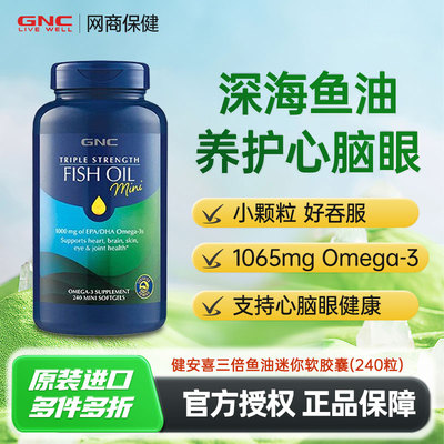 gnc健安喜深海鱼油omega3欧米茄非鱼肝油epa成人健身鱼油240粒