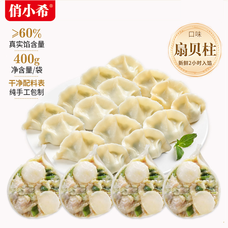 俏小希青岛手工扇贝水饺瑶柱饺子400g*4海鲜速冻食品馄饨煎饺早餐