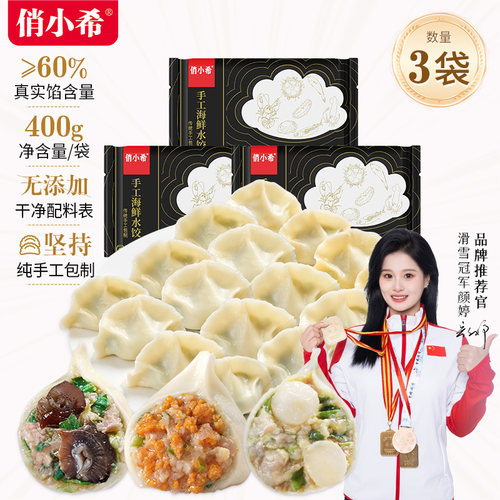 俏小希纯手工海胆海参扇贝柱水饺