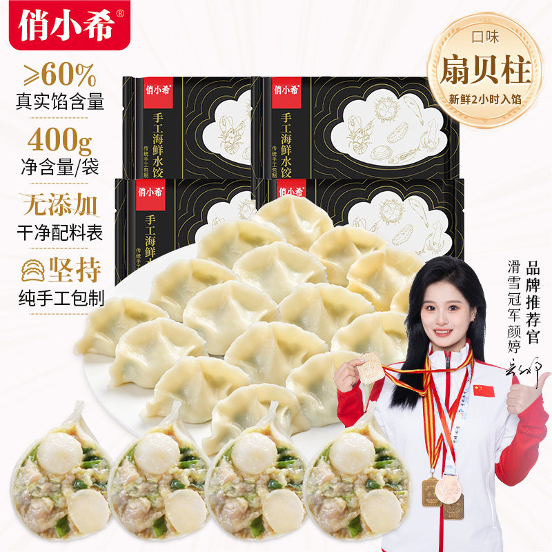 俏小希青岛手工扇贝水饺瑶柱饺子400g*4海鲜速冻食品馄饨煎饺早餐