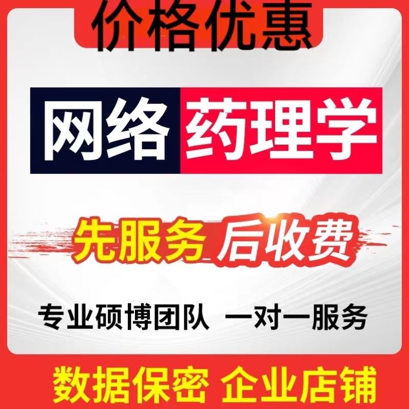 生信分析 网络药理学 分子对接  中药复方 思路设计 作图 指导
