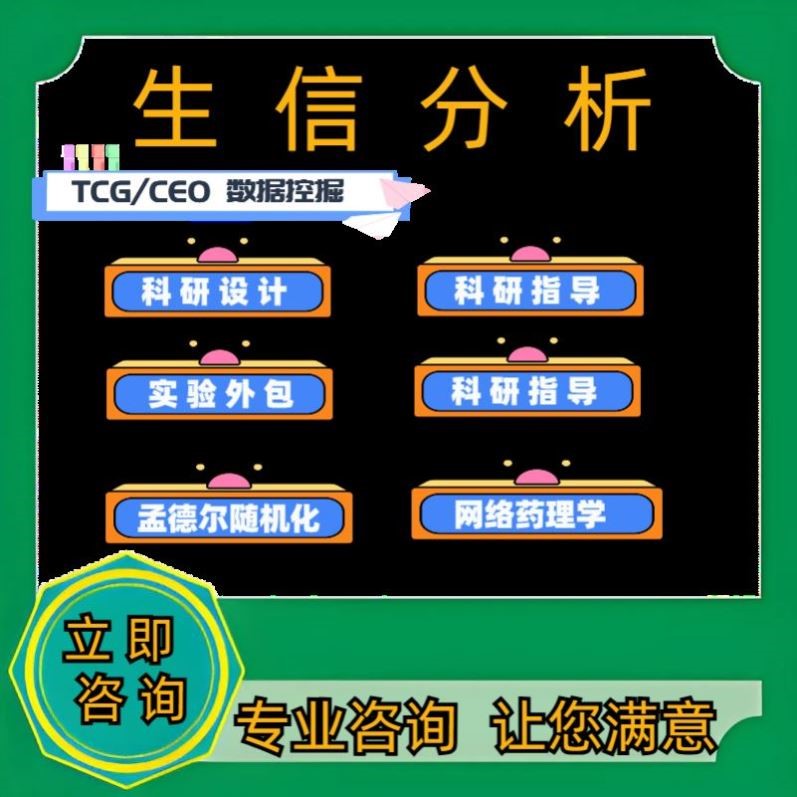 生信分析服务GEO TCGA数据挖掘生存预后分析单细胞转录组测序指导