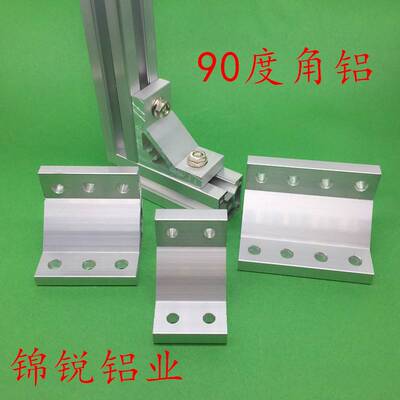 铝型材铝合金角码角件2020/3030/3040/4040/3060/4080/6060/8080