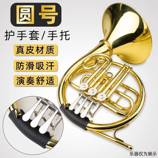 圆号乐器专用防滑皮把套 护套 护手皮套,保护圆号