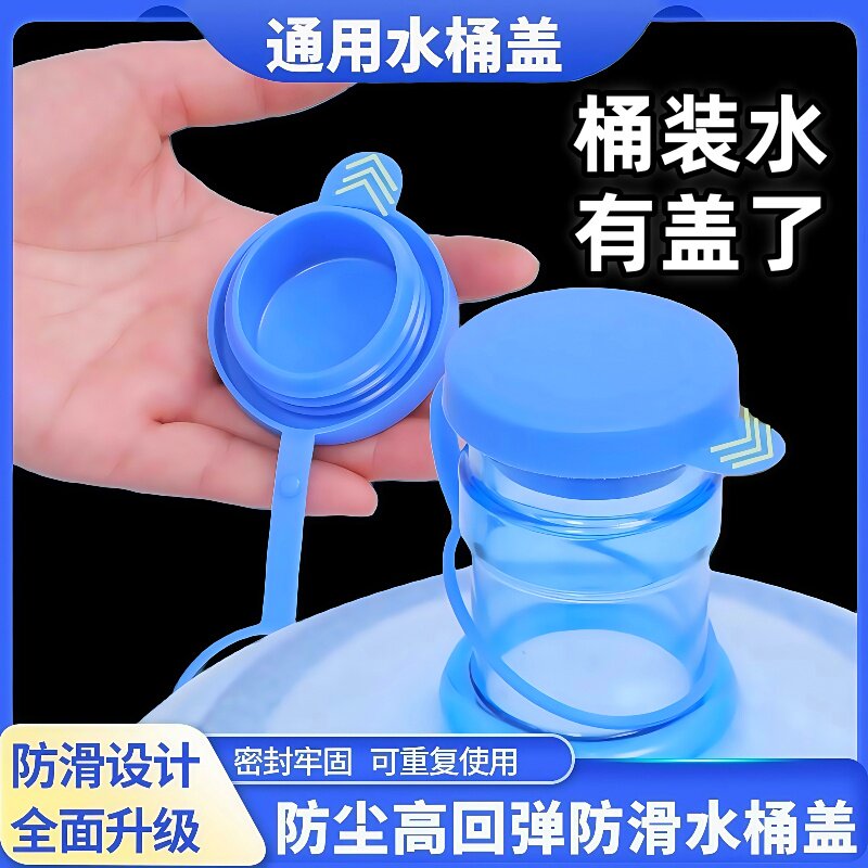 纯净水桶专用盖桶装水盖子矿泉饮水机重复循环使用通用密封防尘盖