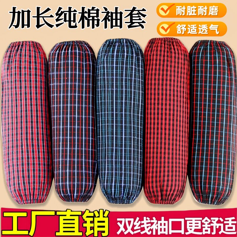加长纯棉防污耐脏工作家用袖套