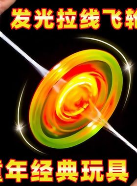 发光拉哨飞轮儿童旋转闪光陀螺益智拉绳童年创意解压男女孩玩具