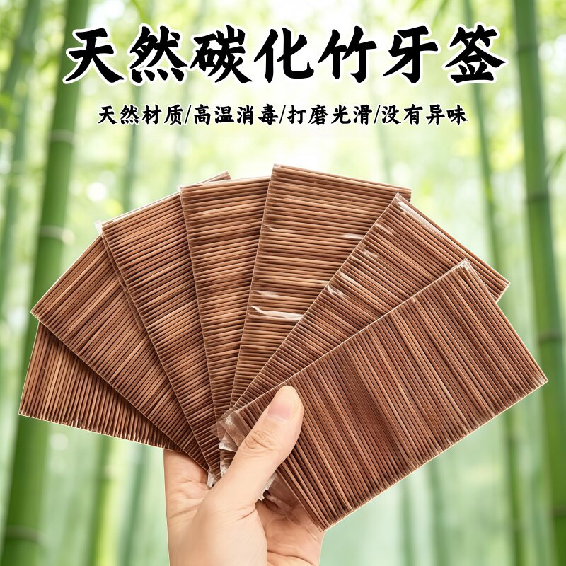 天然竹制一次性牙签家用细尖剔牙神器双头竹子水果签碳化牙签袋装