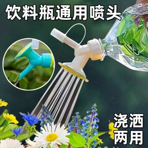 可乐瓶饮料瓶通用花洒喷头可换
