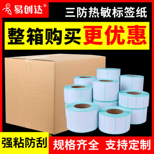 三防热敏标签纸整箱100x100 20 30 40t 50 60 70 80 90 150不干胶
