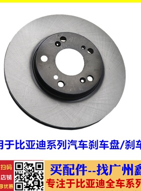 适配比亚迪F3刹车盘 F0G3Ls3F3RF6S6G6速锐S7思锐宋G5M6e5秦刹车