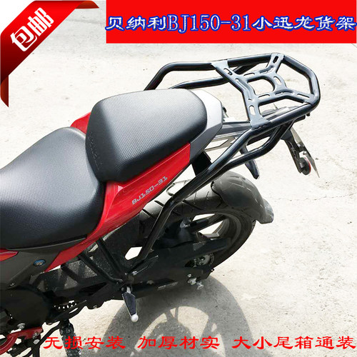 适用改装贝纳利小迅龙后货架BJ150-3G1/150S尾箱架载物架后尾架