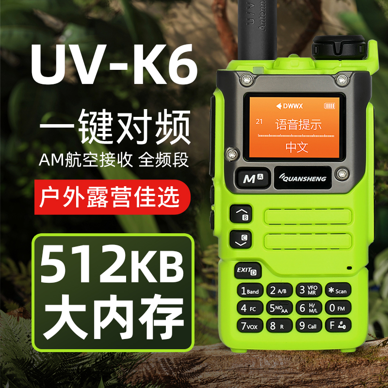 泉盛UVK6对讲机m大功率户外露营业余无线电手台一键调频民用5W自