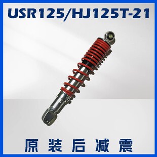 适用摩托USR125后减震 HJ125T-21后减震器O弹簧总成避震器后叉原