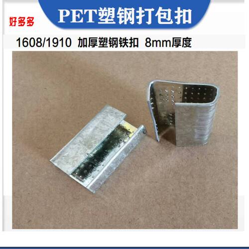 pet打包扣 加厚塑钢扣手动t打包机 钢扣1608/1910铁皮扣加厚