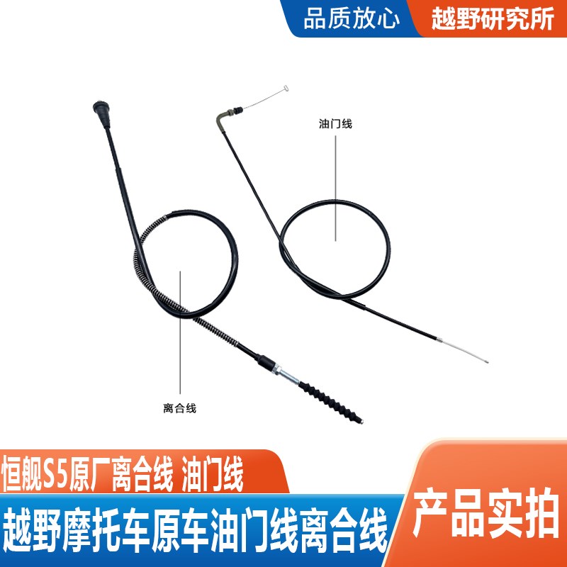 恒舰S5越d野摩托车油门线 离合线油门线离合线拉线拉索摩托车配件