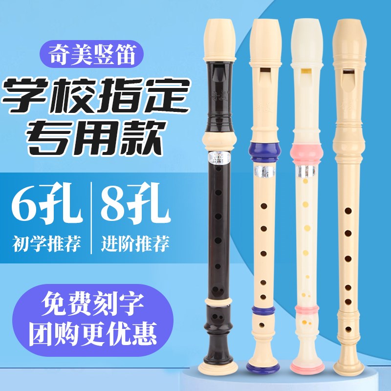 奇美竖笛儿童初h学入门德式高音6孔8孔小学生专用六孔八孔笛子乐