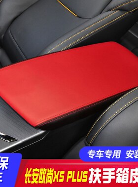 适用长安欧尚X5PLUSq中央扶手箱套x5plus手扶箱保护皮套扶手箱盖
