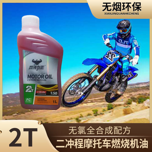 二冲程2T摩托i车专用混合机油FC油锯割草机无氯环保燃烧无黑烟抗